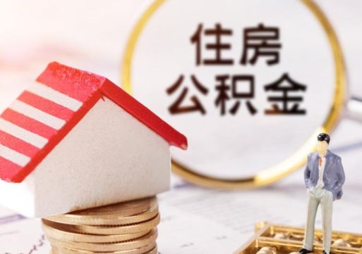 厦门离职后多长时间可以取住房公积金（离职以后多久可以取公积金）