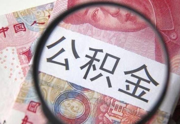 厦门辞职公积金取（辞职公积金提取流程）